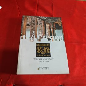 中国古代建筑装饰