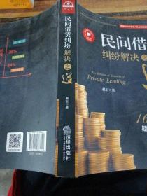 民间借贷纠纷解决之道：169个实务疑难问题解答{最高院法官权威解读2015民间借贷司法解释）