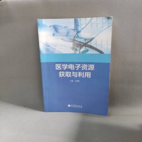 医学电子资源获取与利用王庭槐9787040377064