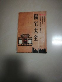 阳宅大全