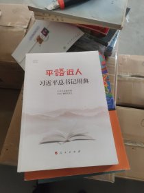 平语近人——习近平总书记用典