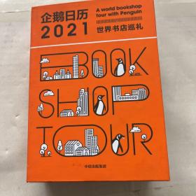 企鹅日历2021世界书店巡礼中信出版社