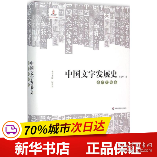 中国文字发展史·秦汉文字卷