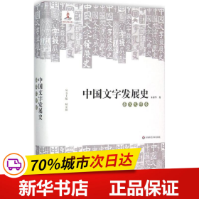 中国文字发展史·秦汉文字卷