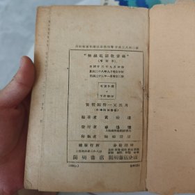 无线电话收音术 增订本