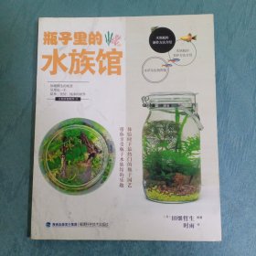 瓶子里的水族馆