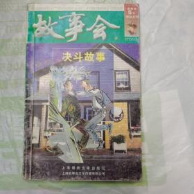 故事会：决斗故事，2009.2一版一印