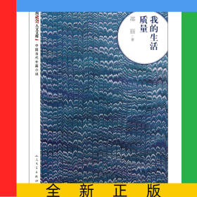 我的生活质量/朝内166人文文库