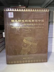 轴心时代的波斯与中国--张骞通西域前的丝绸之路