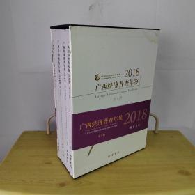 广西经济普查年鉴2018年