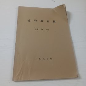 赤峰教育报（1997年合订本含试刊号、创刊号）