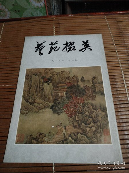 艺苑掇英（一九七八年第三期）