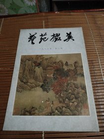 艺苑掇英（一九七八年第三期）