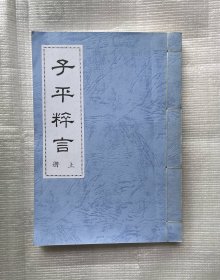 子平粹言（上册）