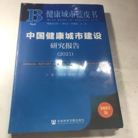 健康城市蓝皮书：中国健康城市建设研究报告（2021）