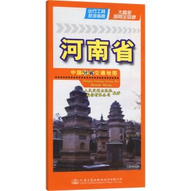 中国分省交通河南省 9787114193682 人民交通出版社股份有限公司