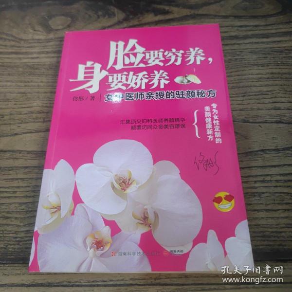 脸要穷养，身要娇养（全新图文修订版）：女中医师亲授的驻颜秘方