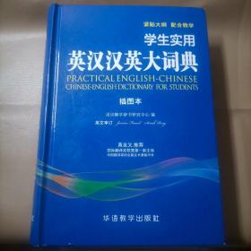 学生实用英汉汉英大词典