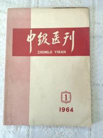 中级医刊 1964年第1期 复刊号