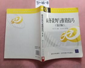 现代经济与管理类规划教材：商务谈判与推销技巧（第2版）