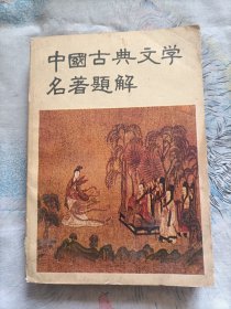 中国古典文学名著题解