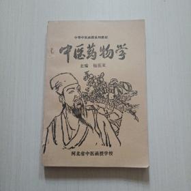 中医药物学