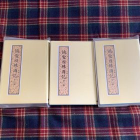 北京古籍出版社1984年版《鸿雪因缘图记》（精装全三册）【私藏品新】
