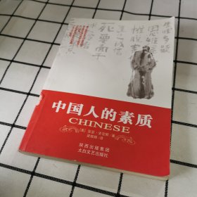 中国人的素质