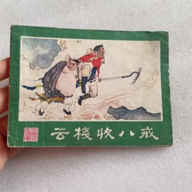 连环画：云栈收八戒