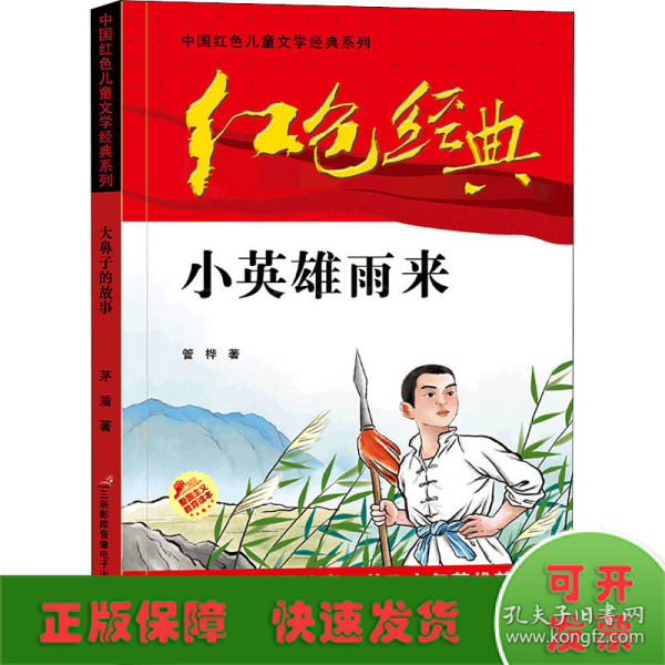 红色经典—小英雄雨来 中国红色儿童文学经典系列 小学生四五六年级课外书 少年励志红色经典书籍故事书 革命传统教育读本爱国