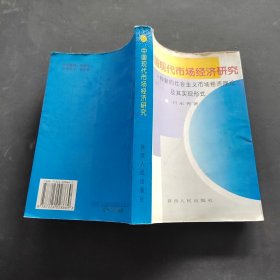 中国现代市场经济研究