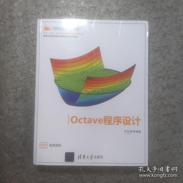 Octave程序设计（计算机技术开发与应用丛书）