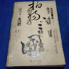 柏杨品三国