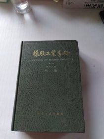 橡胶工业手册.第四分册.轮胎