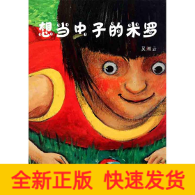 想當(dāng)蟲子的米羅