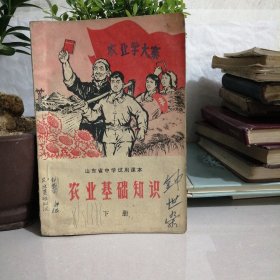 山东省中学试用课本农业基础知识下册