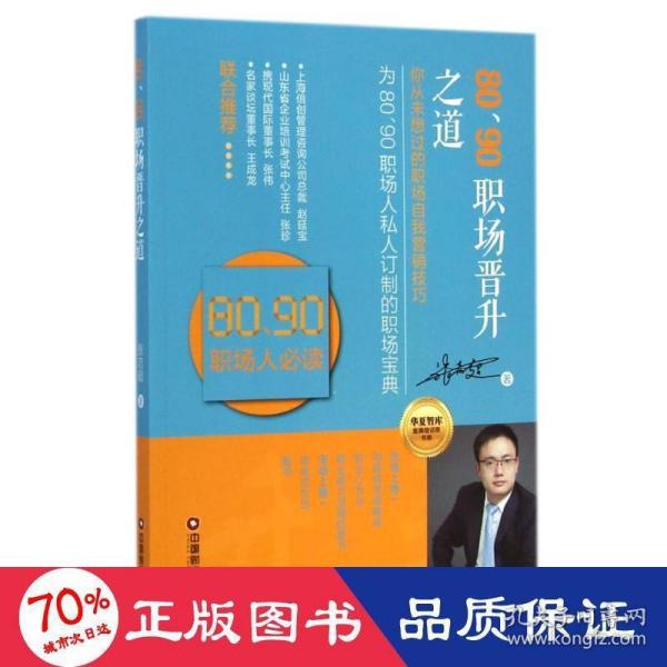 华夏智库金牌培训师书系：80、90职场晋升之道（你从未想过的职场自我营销技巧）