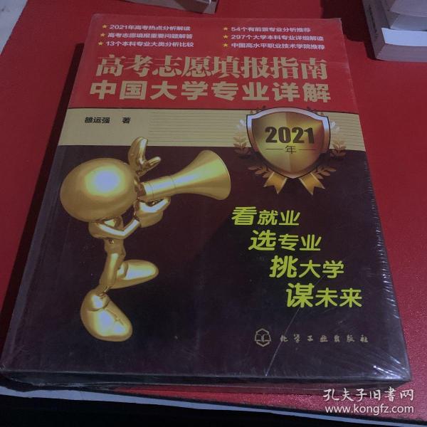 高考志愿填报指南：中国大学专业详解（2021年）