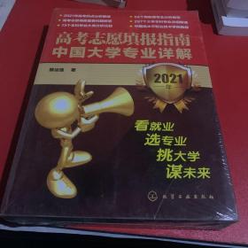 高考志愿填报指南：中国大学专业详解（2021年）