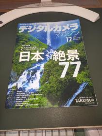 デヅタルカメラ2020年12月（日文原版摄影杂志）日本绝景