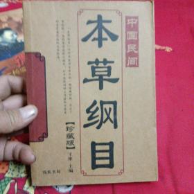 中国民间《本草纲目》