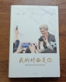 我的对面是你：新闻发布会背后的故事