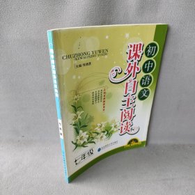 课外自主阅读：7年级初中语文