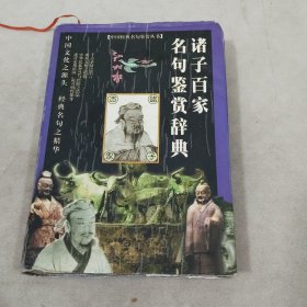 诸子百家名句鉴赏辞典