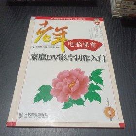 家庭DV影片制作入門——老年電腦課堂