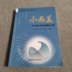 小而美——一家小银行的逆势破局之道