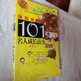 小天才成长圣经，用名人的事迹激励孩子远胜于一切教育，激励世界的101位名人成长故事：经济类，开发票加6点税