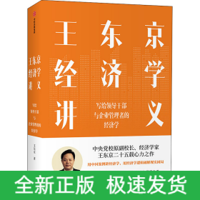 王東京經(jīng)濟(jì)學(xué)講義 寫給領(lǐng)導(dǎo)干部與企業(yè)管理者的經(jīng)濟(jì)學(xué)