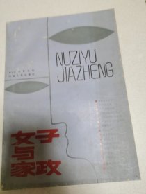 女子与家政
