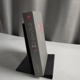 当代文学100篇(中)/20世纪中国文学精品